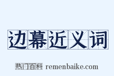 边幕近义词是什么意思的图片